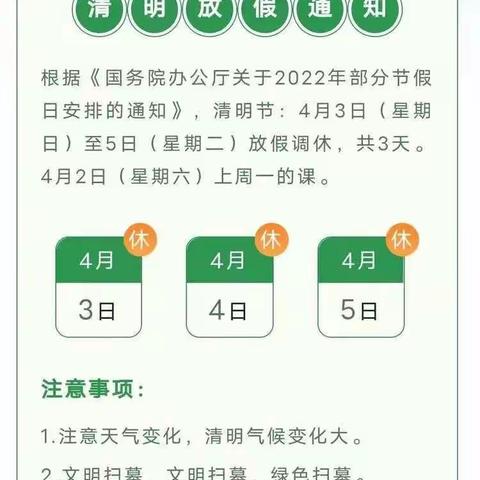 柳泉完全小学2022年清明节放假通知