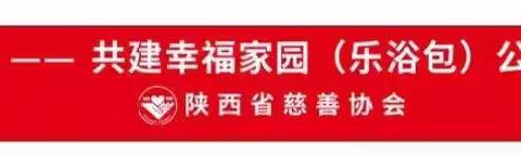 中银“爱加倍”——共建幸福家园乐浴包公益捐赠活动