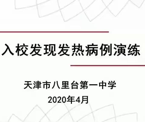 天津市八里台第一中学防疫演练