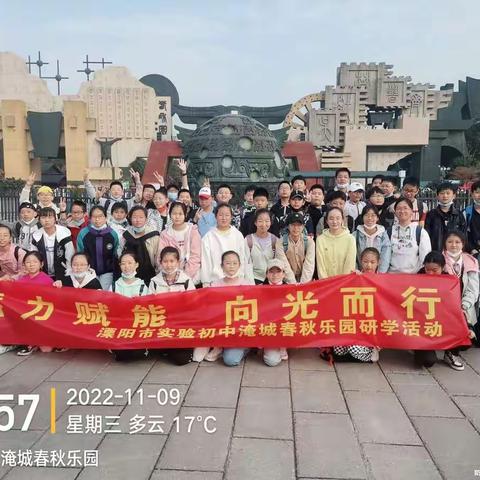 蓄力赋能 向阳而行——溧阳市实验初中七12班淹城春秋乐园研学活动