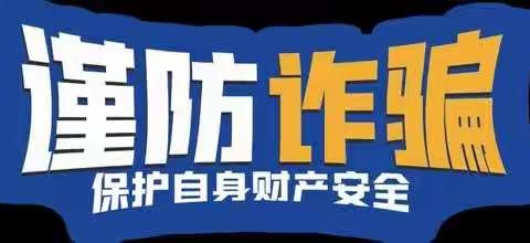 防诈反诈 安全相伴——辽中区茨榆坨第一小学开展云反诈系列活动