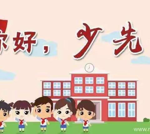 你好，少先队——道庄小学少先队入队仪式