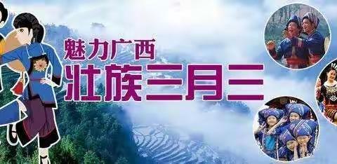 “停课不停学·空中乐学”—陆川县温泉镇第二中心幼儿园——“壮族三月三”主题堂课