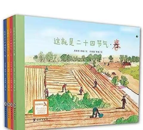 停课不停学 线上来互动 | 绘本故事《这就是二十四节气·春》温泉镇第二中心幼儿园幼儿园