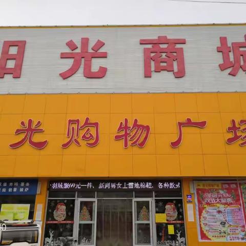 阳光超市（杨柳店）欢度国庆，全民大放价，活动正在火热进行中…………