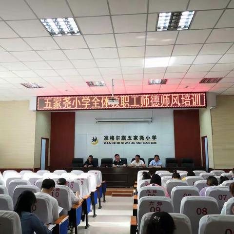 学高为师，身正为范——五家尧小学全体教职工师德师风培训会