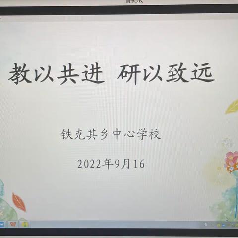 教以共进·研以致远---市七小教育集团铁克其乡中心学校