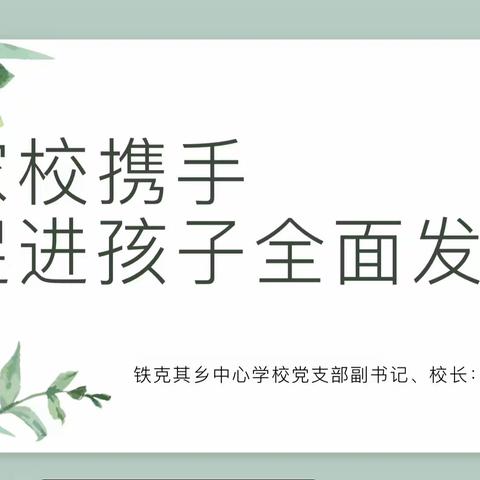 “家校共育  阳光成长”———市七小教育集团铁克其乡中心学校