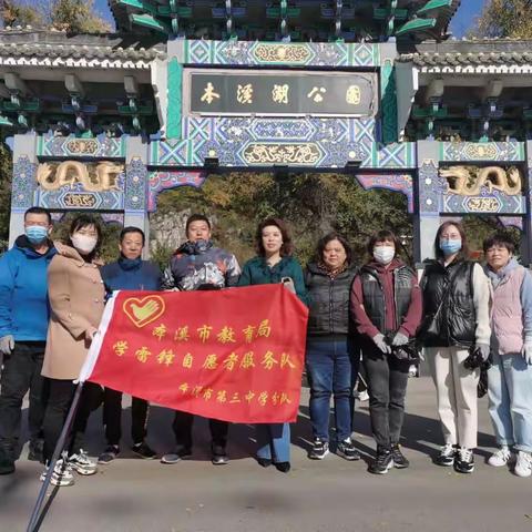 “清洁本溪 爱我山城”第三中学志愿者服务队