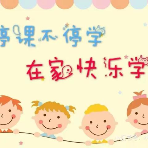 【停课不停学，在家快乐学💞】泾川县第四幼儿园中三班线上一日生活记录