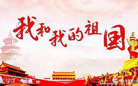 “我和我的祖国”—岳寨小学庆祝建国70周年活动剪影