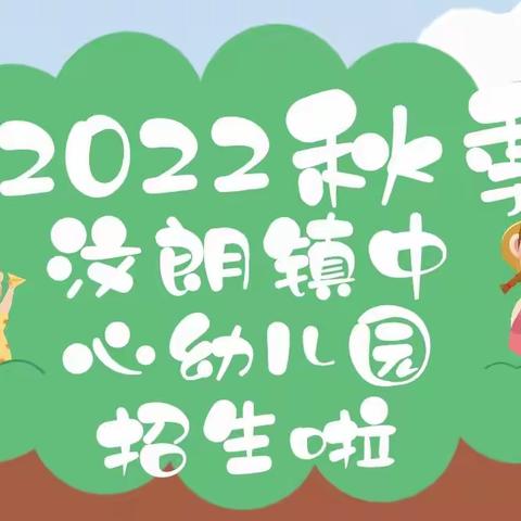 【招生啦！】汶朗镇中心幼儿园2022年秋季招生公告