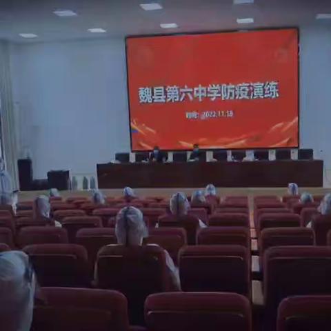 演练于行，防疫于心—魏县第六中学西校区疫情防控演练