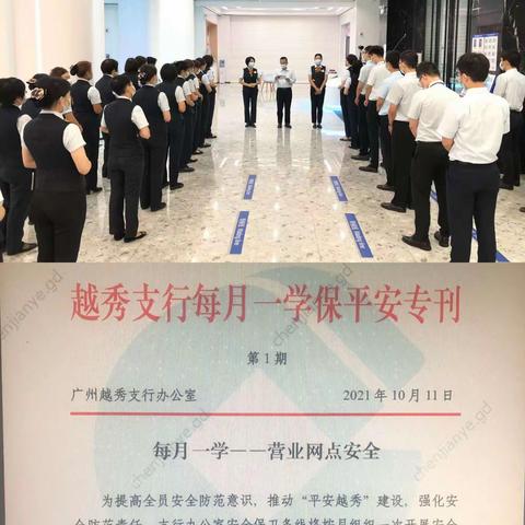 越秀支行开展“每月一学保平安”专题学习活动