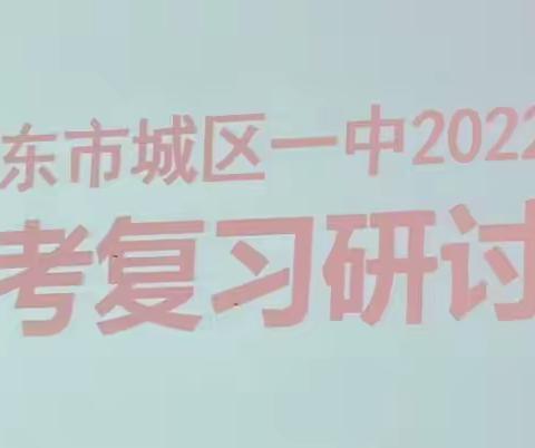 【勇于挑战，敢于突破，精于备考】——记城区一中2022年中考复习研讨会