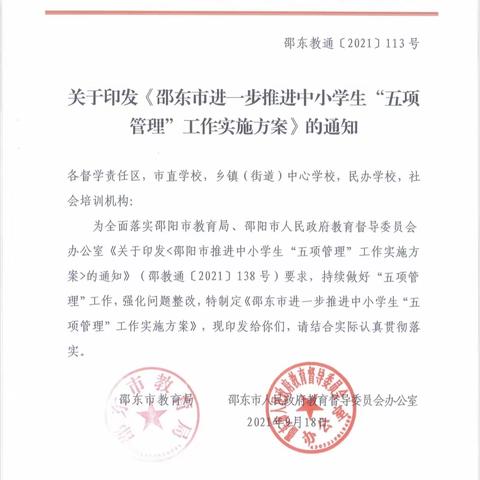 关于印发《邵东市进一步推进中小学生“五项管理”工作实施方案》的通知