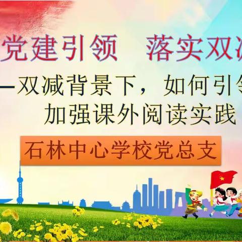 加强课外阅读实践，引领学生健康成长 --石林中心学校第二届教师论坛