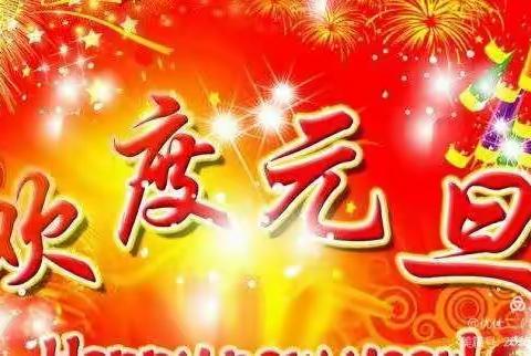 “心连新、同心筑未来” 2021年石林小学乡村学校少年宫暨庆元旦文艺汇演活动