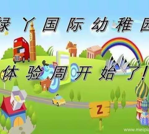 【2020年】萌娃来袭，绿丫国际幼稚园试听课