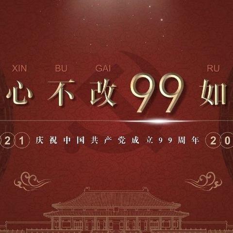 亿源水务公司庆祝建党99周年——红色旅学活动