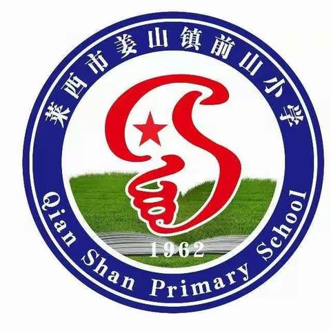 前山小学学生疫情防控期间居家防护学习生活 健康指南