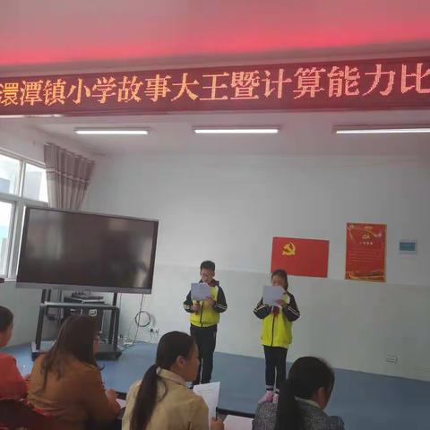 澴潭镇小学故事大王暨计算能力比赛