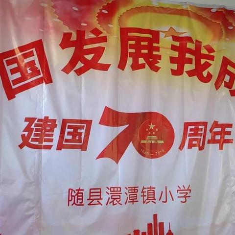 祖国发展我成长——澴潭镇小学庆祝新中国70周年华诞文艺汇演