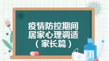 【心理小贴士】疫情防控期间 居家心理调适（家长篇）