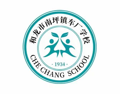 加强校园安全检查，筑牢校园安全防线——车厂学校迎接开学初安全检查