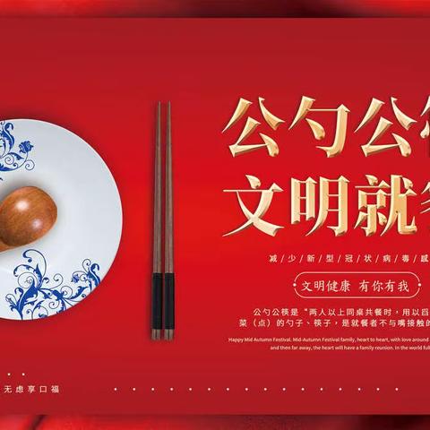 “公勺公筷 文明就餐”倡议书