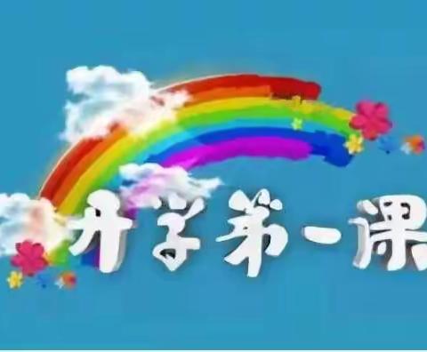 上好开学第一课  开启学习新征程——港上镇中心小学“开学第一课”活动