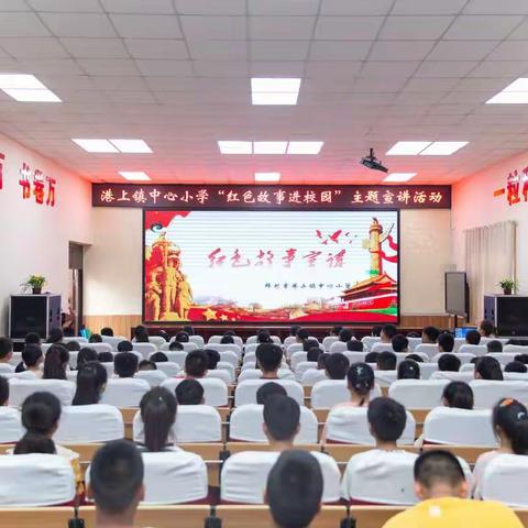 红色主题宣讲活动                                  走进港上镇中心小学