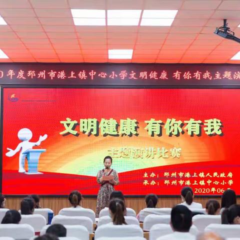 文明润心田  健康不停歇——港上镇中心小学“文明健康 有你有我”演讲比赛（决赛）