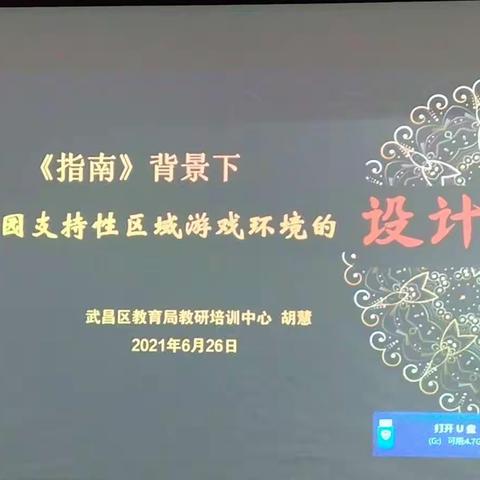 精彩区域，快乐游戏，幸福童年——记《<指南>背景下 幼儿园支持性区域游戏环境的设计》学习