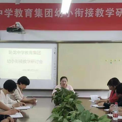 双向联研搭桥梁，共话衔接促成长——卧龙中学教育集团幼小衔接教研活动