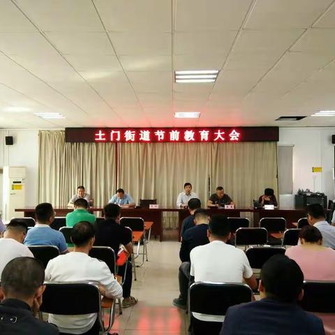 土门街道召开国庆节前教育大会