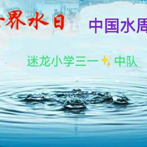 世界水日，中国水周————迷龙小学三一✨中队