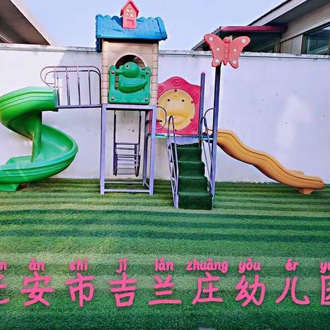 迁安市吉兰庄幼儿园祝大家五一劳动节快乐！疫情期间请大家做好防护😷