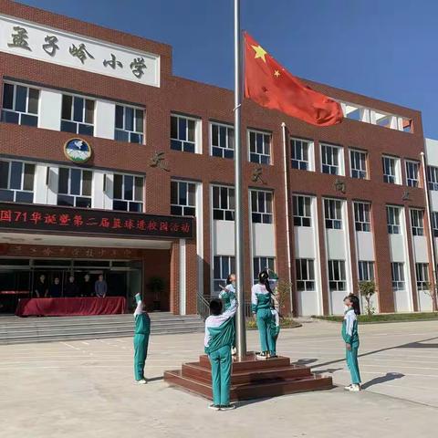 孟子岭中心小学举行“迎祖国七十一华诞暨第二届篮球进校园”主题特色活动