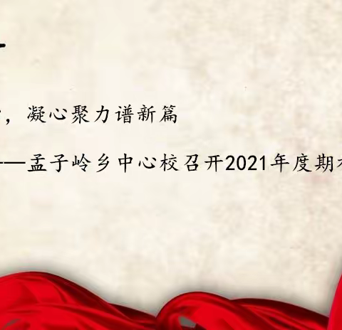 秉承初心，凝心聚力谱新篇——孟子岭乡中心校召开2021年度期初教师会