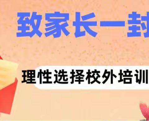 中牟县刁家乡中心中学  关于学生参加校外培训机构告家长书