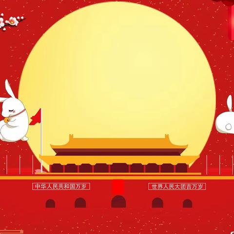 辽阳市税务局庆中秋、迎国庆廉政提醒