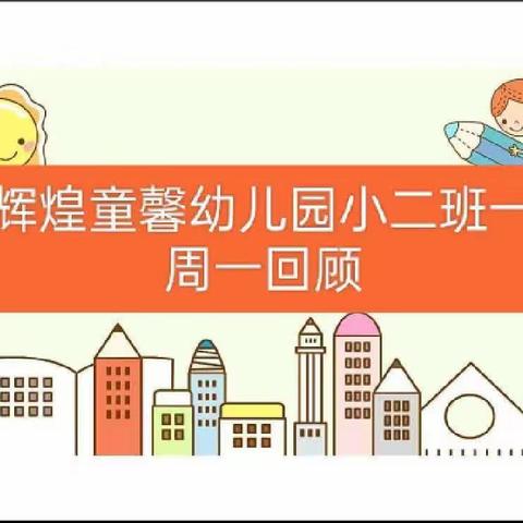 辉煌童馨幼儿园小二班本周精彩回顾