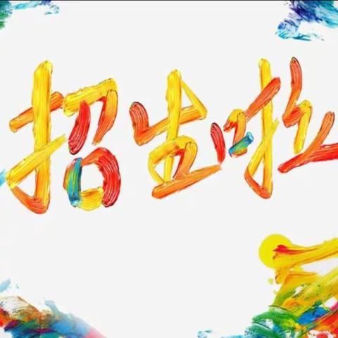 让童年与笔墨交辉，让梦想与书画齐飞——墨飞艺画室招生啦👏👏👏