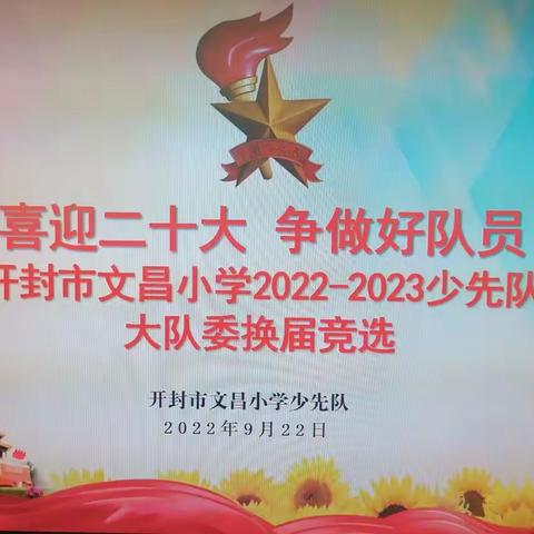 “喜迎二十大 争做好队员”——开封市文昌小学2022——2023少先队大队委竞选活动