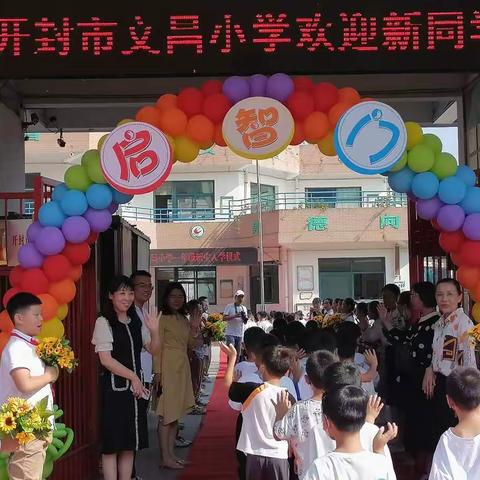 “启礼 启智 启航”——开封市文昌小学教育集团（文昌校区）新生入学礼