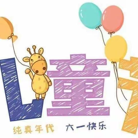 “致童年   拾童趣”桥园小学三年5班庆“六一”活动剪影