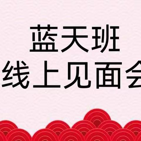 【见屏如见面，暖心“云”约会】飞跃幼儿园蓝天班线上见面会