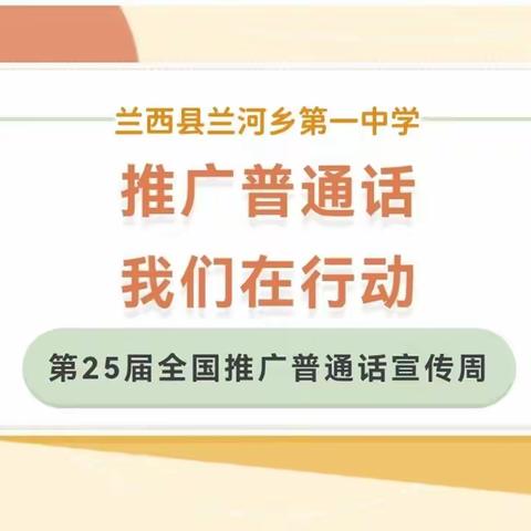 雅言传承文明 正字涵养气质——兰河一中推普周活动纪实