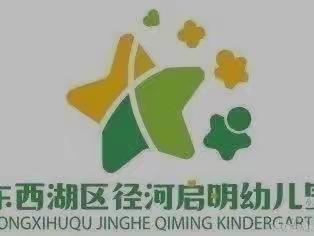 径河启明幼儿园家庭线上指导——大班组第四十四期（12月6日）